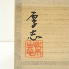 画像5: 柴田厚志造　辰砂紅彩草文和の字茶碗（共箱） (5)