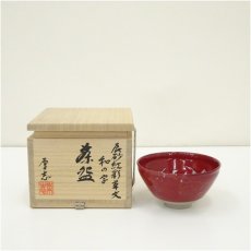 画像1: 柴田厚志造　辰砂紅彩草文和の字茶碗（共箱） (1)
