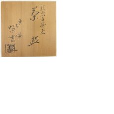 画像8: 京焼　橋本紫雲造　乾山写梅文茶碗（共箱） (8)