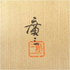 画像5: 京焼　市川廣三造　山科土茶碗（共箱） (5)