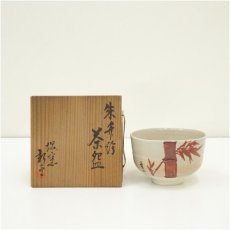 画像1: 堺焼　金田新平造　朱竹絵茶碗（共箱） (1)