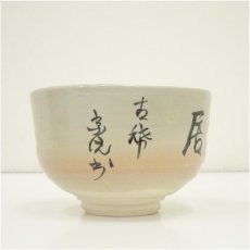 画像4: 堺焼　金田新平造　朱竹絵茶碗（共箱） (4)