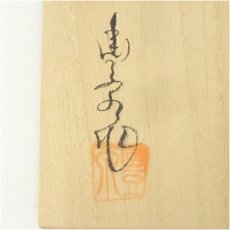 画像5: 菱野窯　大津豊泉造　黄瀬戸勅題緑茶碗（共箱） (5)