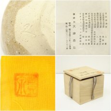 画像7: 菱野窯　大津豊泉造　黄瀬戸勅題緑茶碗（共箱） (7)
