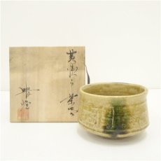 画像1: 梅村晴峰造　黄瀬戸茶碗（共箱） (1)