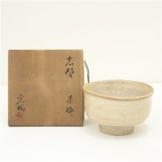 画像1: 萩焼　作家物　茶碗（保護箱） (1)