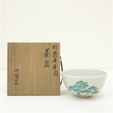 画像1: 京焼　北峰造　松寿千年図茶碗（共箱） (1)