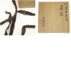 画像8: 京焼　北峰造　松寿千年図茶碗（共箱） (8)