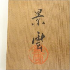 画像5: 京焼　手塚景雲造　色絵春ノ野茶碗（共箱） (5)