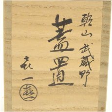 画像5: 加藤喜一造　乾山武蔵野蓋置（共箱） (5)