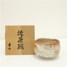 画像1: 秀山窯造　志野茶碗（共箱） (1)