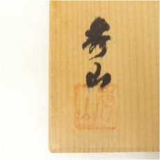 画像5: 秀山窯造　志野茶碗（共箱） (5)