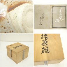 画像7: 秀山窯造　志野茶碗（共箱） (7)