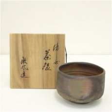画像1: 備前焼　木村微風造　茶碗（共箱） (1)