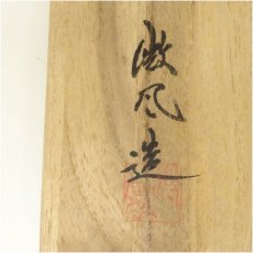 画像5: 備前焼　木村微風造　茶碗（共箱） (5)