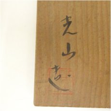 画像5: 光山造　鼠志野茶碗（共箱） (5)