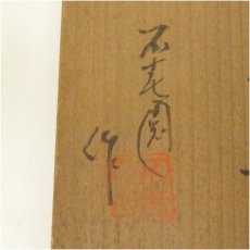 画像5: 不老園造　織部平茶碗（共箱） (5)
