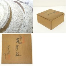 画像7: 不老園造　織部平茶碗（共箱） (7)