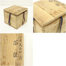 画像8: 京焼　森里陶楽造　仁清写橋柳絵茶碗（共箱） (8)