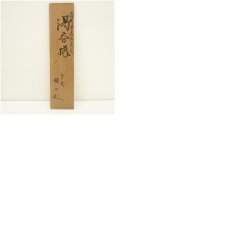 画像9: 梢山造　着彩草花文図変り湯呑5客揃（共箱） (9)