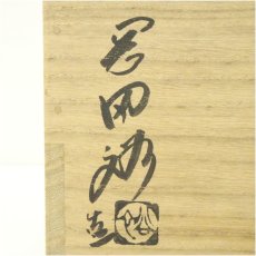 画像5: 萩焼　岡田裕造　灰被水指（共箱） (5)