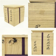 画像8: 萩焼　岡田裕造　灰被水指（共箱） (8)
