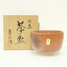 画像1: 卓山造　赤楽茶碗（共箱） (1)