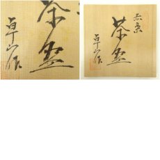 画像8: 卓山造　赤楽茶碗（共箱） (8)
