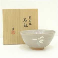画像1: 京焼　伊東慶造　蘭花紋茶碗（共箱） (1)