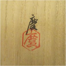 画像5: 京焼　伊東慶造　蘭花紋茶碗（共箱） (5)