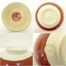 画像6: 京焼　あかね窯造　金刷毛目寿字茶碗（共箱） (6)