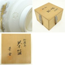 画像7: 京焼　手塚景雲造　勅題島茶碗（共箱） (7)