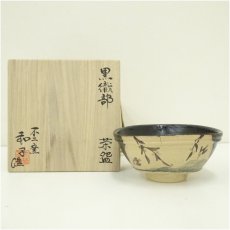 画像1: 不二窯　佐藤和子造　黒織部茶碗（共箱） (1)