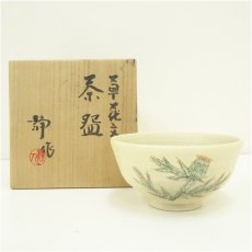 画像1: 京焼　寺池静人造　草花文茶碗（共箱） (1)