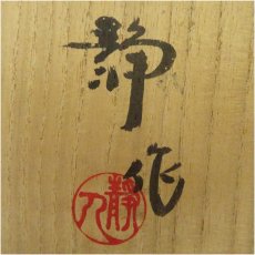 画像5: 京焼　寺池静人造　草花文茶碗（共箱） (5)