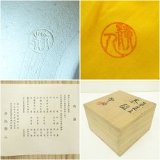 画像7: 京焼　寺池静人造　草花文茶碗（共箱） (7)