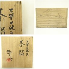 画像8: 京焼　寺池静人造　草花文茶碗（共箱） (8)