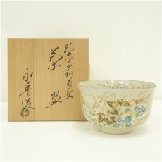 画像1: 京焼　橋本永豊造　乾山写秋草文茶碗（共箱） (1)
