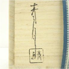 画像5: 湖南焼　山田青月造　金襴手宝尽茶碗（共箱） (5)
