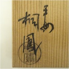 画像5: 京焼　手塚桐鳳造　仁清写紫陽花文茶碗（共箱） (5)