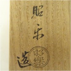 画像5: 佐々木昭楽造　のんかう黒楽茶碗（共箱） (5)