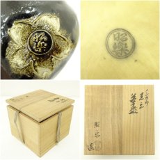 画像7: 佐々木昭楽造　のんかう黒楽茶碗（共箱） (7)