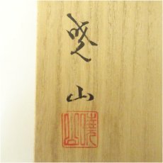 画像5: 京焼　暁山造　色絵菊之図茶碗（共箱） (5)