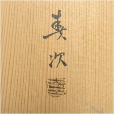 画像5: 塗師　春次造　溜塗松透二重棚（花押有）（共箱） (5)