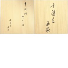 画像9: 塗師　春次造　溜塗松透二重棚（花押有）（共箱） (9)