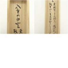 画像9: 今尾康寿造　竹茶杓（銘：八重の白雲）（共箱） (9)