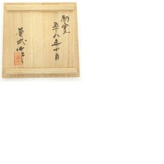 画像8: 備前焼　鈴木黄一造　茶碗（共箱） (8)