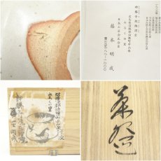 画像7: 神勝寺焼　藤本明成造　赤絵干支午茶碗（共箱） (7)