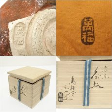 画像7: 吉村楽入造　萬福堂　赤楽茶碗（共箱） (7)