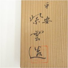 画像5: 京焼　橋本紫雲造　仁清写扇面文茶碗（共箱） (5)
